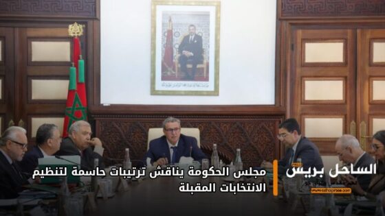 مجلس الحكومة يناقش ترتيبات حاسمة لتنظيم الانتخابات المقبلة