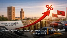 ارتفاع مرتقب في أقساط تأمين السيارات بالمغرب ابتداءً من أبريل
