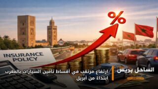 ارتفاع مرتقب في أقساط تأمين السيارات بالمغرب ابتداءً من أبريل