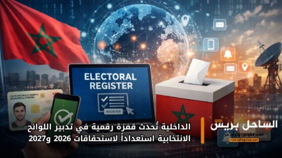 الداخلية تُحدث قفزة رقمية في تدبير اللوائح الانتخابية استعداداً لاستحقاقات 2026 و2027