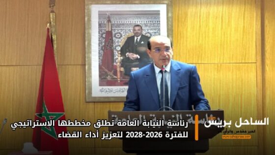 رئاسة النيابة العامة تطلق مخططها الاستراتيجي للفترة 2026-2028 لتعزيز أداء القضاء