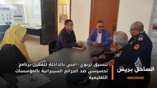 تنسيق تربوي–أمني بالداخلة لتفعيل برنامج تحسيسي ضد الجرائم السيبرانية بالمؤسسات التعليمية