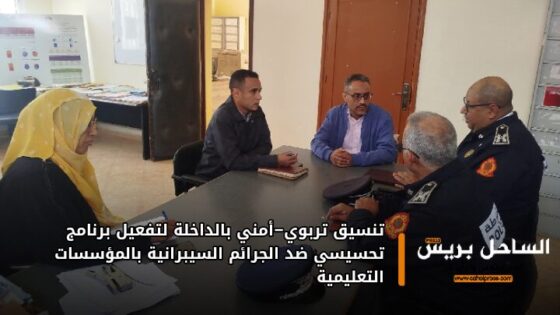 تنسيق تربوي–أمني بالداخلة لتفعيل برنامج تحسيسي ضد الجرائم السيبرانية بالمؤسسات التعليمية