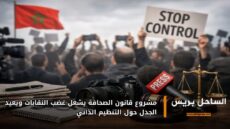 مشروع قانون الصحافة يشعل غضب النقابات ويعيد الجدل حول التنظيم الذاتي