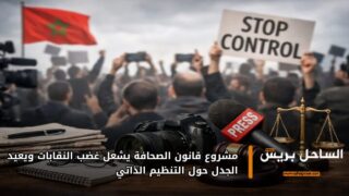 مشروع قانون الصحافة يشعل غضب النقابات ويعيد الجدل حول التنظيم الذاتي