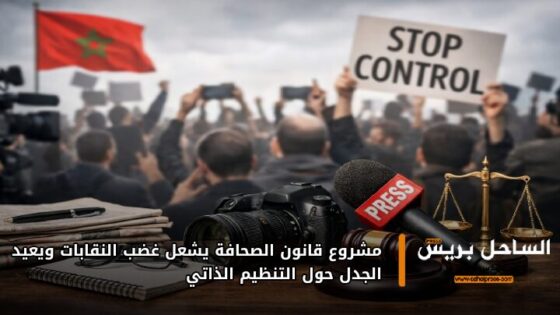 مشروع قانون الصحافة يشعل غضب النقابات ويعيد الجدل حول التنظيم الذاتي