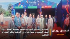 المنتدى الوطني للمدرس يرسّخ مركزية الأستاذ في إصلاح التعليم ومشاركة وادي الذهب تؤكد الانخراط الفعلي