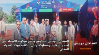 المنتدى الوطني للمدرس يرسّخ مركزية الأستاذ في إصلاح التعليم ومشاركة وادي الذهب تؤكد الانخراط الفعلي