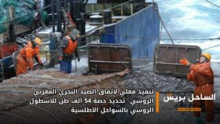 تنفيذ فعلي لاتفاق الصيد البحري المغربي الروسي.. تحديد حصة 54 ألف طن للأسطول الروسي بالسواحل الأطلسية
