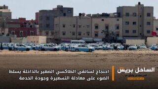 احتجاج لسائقي الطاكسي الصغير بالداخلة يسلط الضوء على معادلة التسعيرة وجودة الخدمة
