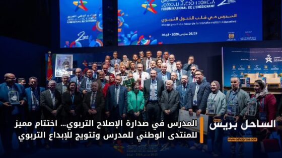 المدرس في صدارة الإصلاح التربوي… اختتام مميز للمنتدى الوطني للمدرس وتتويج للإبداع التربوي