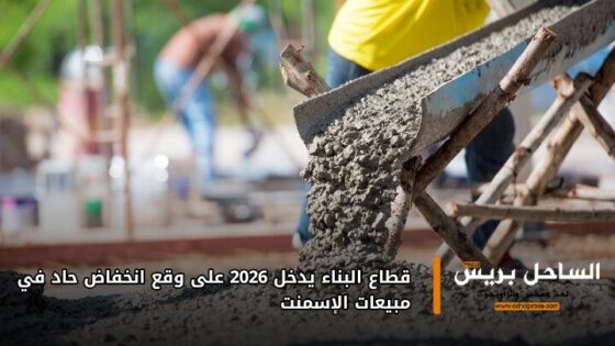قطاع البناء يدخل 2026 على وقع انخفاض حاد في مبيعات الإسمنت