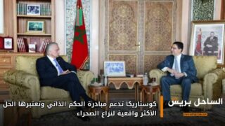 كوستاريكا تدعم مبادرة الحكم الذاتي وتعتبرها الحل الأكثر واقعية لنزاع الصحراء