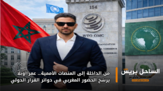 من الداخلة إلى المنصات الأممية… عمر أوبلا يرسّخ الحضور المغربي في دوائر القرار الدولي