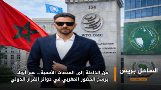 من الداخلة إلى المنصات الأممية… عمر أوبلا يرسّخ الحضور المغربي في دوائر القرار الدولي