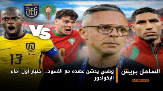 وهبي يدشن عهده مع الأسود… اختبار أول أمام الإكوادور