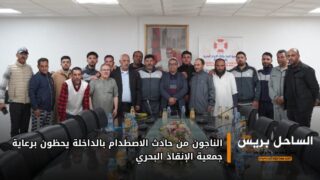 الناجون من حادث الاصطدام بالداخلة يحظون برعاية جمعية الإنقاذ البحري