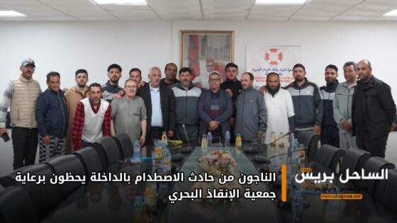 الناجون من حادث الاصطدام بالداخلة يحظون برعاية جمعية الإنقاذ البحري