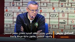 وهبي يفتتح العهد الجديد بتعادل بطعم الانتصار… وأسود الأطلس يعلنون بداية مرحلة واعدة