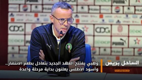 وهبي يفتتح العهد الجديد بتعادل بطعم الانتصار… وأسود الأطلس يعلنون بداية مرحلة واعدة