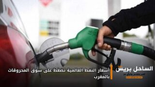 أسعار النفط العالمية تضغط على سوق المحروقات بالمغرب