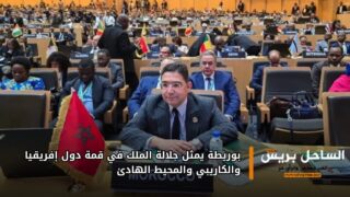 بوريطة يمثل جلالة الملك في قمة دول إفريقيا والكاريبي والمحيط الهادئ