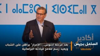 بعد مرحلة أخنوش… “الأحرار” يراهن على الشباب ويعيد رسم ملامح قيادته البرلمانية