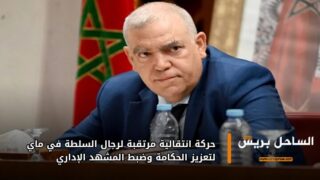 حركة انتقالية مرتقبة لرجال السلطة في ماي لتعزيز الحكامة وضبط المشهد الإداري