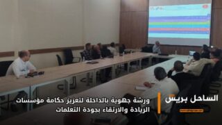 ورشة جهوية بالداخلة لتعزيز حكامة مؤسسات الريادة والارتقاء بجودة التعلمات