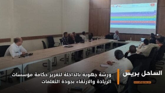 ورشة جهوية بالداخلة لتعزيز حكامة مؤسسات الريادة والارتقاء بجودة التعلمات