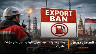 موسكو تتحرك لضبط سوق الوقود عبر حظر مؤقت للصادرات