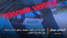 مطار الحسن الأول: توقيف سارق محلات تجارية قبل مغادرته المغرب