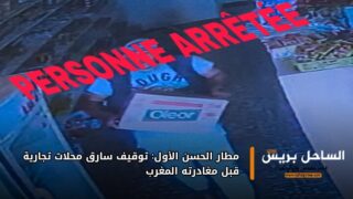 مطار الحسن الأول: توقيف سارق محلات تجارية قبل مغادرته المغرب