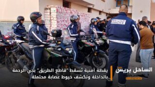 يقظة أمنية تُسقط “قاطع الطريق” بحي الرحمة بالداخلة وتكشف خيوط عصابة محتملة