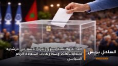 العدالة والتنمية يسرّع وتيرة الحسم في مرشحيه لانتخابات 2026 وسط رهانات استعادة الزخم السياسي