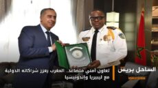 تعاون أمني متصاعد.. المغرب يعزز شراكاته الدولية مع ليبيريا وإندونيسيا
