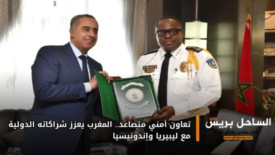 تعاون أمني متصاعد.. المغرب يعزز شراكاته الدولية مع ليبيريا وإندونيسيا