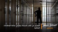 الإفراج عن آلاف السجناء يعكس نجاعة الإصلاحات الجنائية