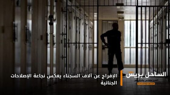 الإفراج عن آلاف السجناء يعكس نجاعة الإصلاحات الجنائية