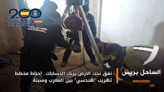 نفق تحت الأرض يربك الحسابات.. إحباط مخطط تهريب “هندسي” بين المغرب وسبتة