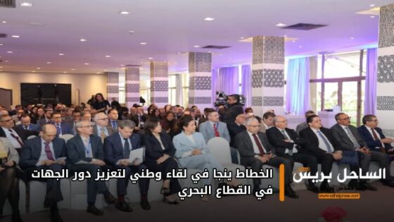 الخطاط ينجا في لقاء وطني لتعزيز دور الجهات في القطاع البحري