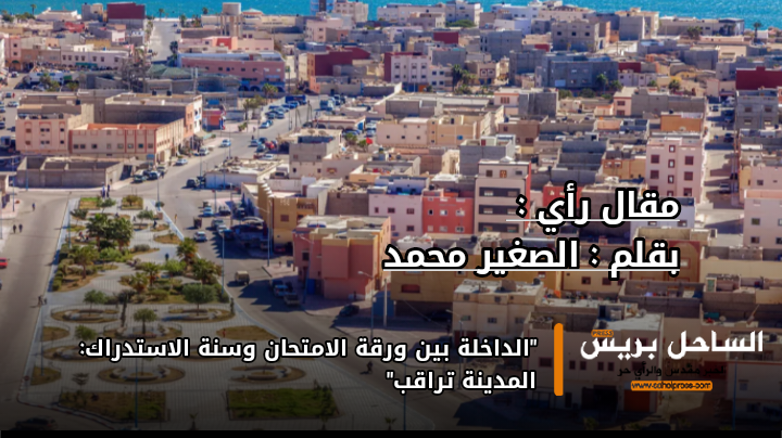 “الداخلة بين ورقة الامتحان وسنة الاستدراك: المدينة تراقب”