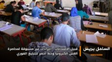 قبيل الامتحانات… إجراءات غير مسبوقة لمحاصرة الغش إلكترونياً وخط أخضر للتبليغ الفوري