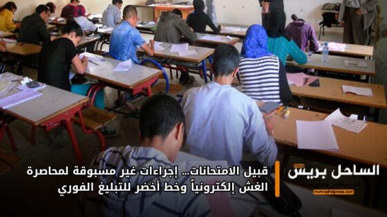 قبيل الامتحانات… إجراءات غير مسبوقة لمحاصرة الغش إلكترونياً وخط أخضر للتبليغ الفوري
