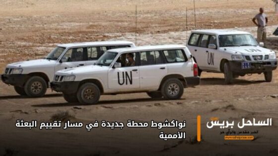 نواكشوط محطة جديدة في مسار تقييم البعثة الأممية