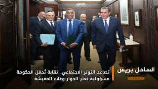 تصاعد التوتر الاجتماعي.. نقابة تُحمّل الحكومة مسؤولية تعثر الحوار وغلاء المعيشة