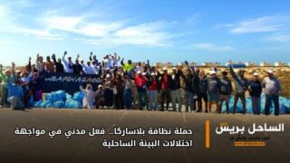 حملة نظافة بلاساركا… فعل مدني في مواجهة اختلالات البيئة الساحلية