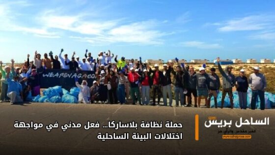 حملة نظافة بلاساركا… فعل مدني في مواجهة اختلالات البيئة الساحلية