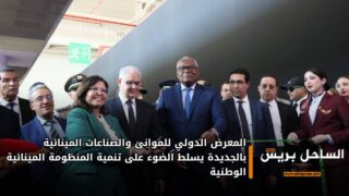 المعرض الدولي للموانئ والصناعات المينائية بالجديدة يسلط الضوء على تنمية المنظومة المينائية الوطنية