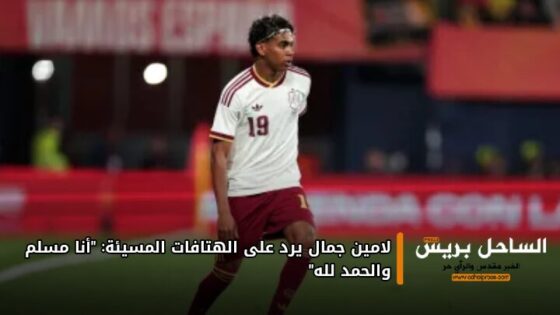 لامين جمال يرد على الهتافات المسيئة: “أنا مسلم والحمد لله”